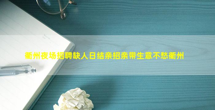 衢州夜场招聘缺人日结亲招亲带生意不愁衢州